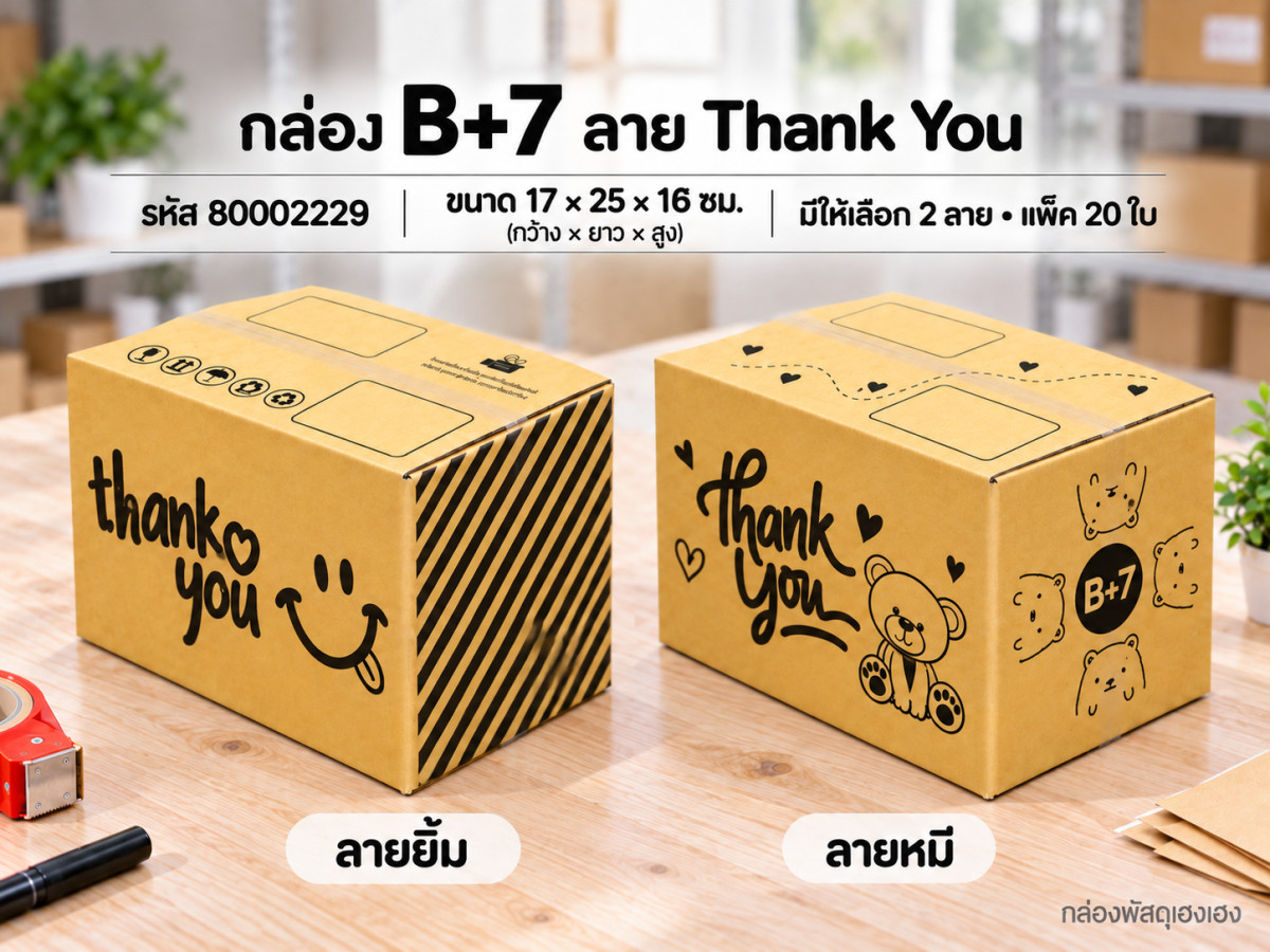 กล่อง B+7 พิมพ์ Thank You(ยิ้ม,หมี)