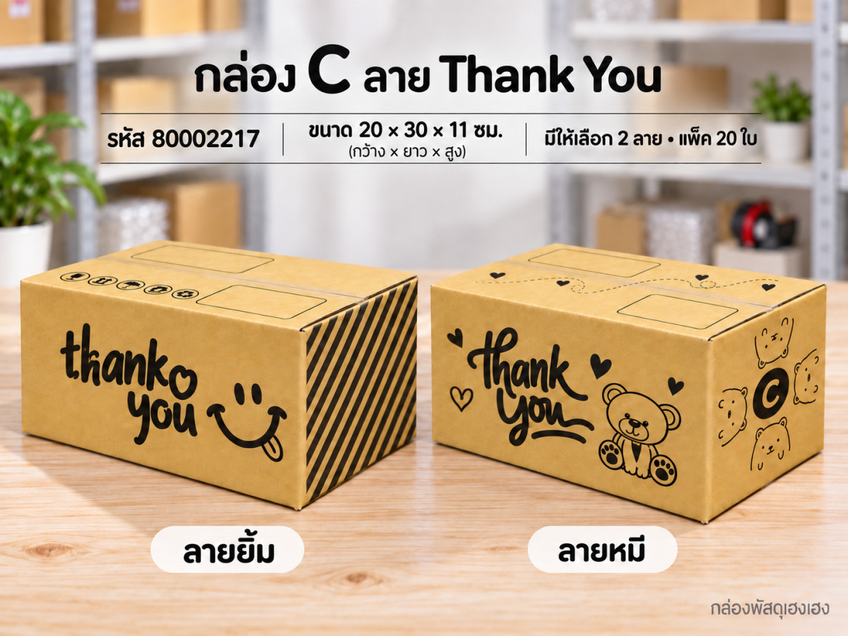 กล่อง C พิมพ์ Thank You(ยิ้ม,หมี)