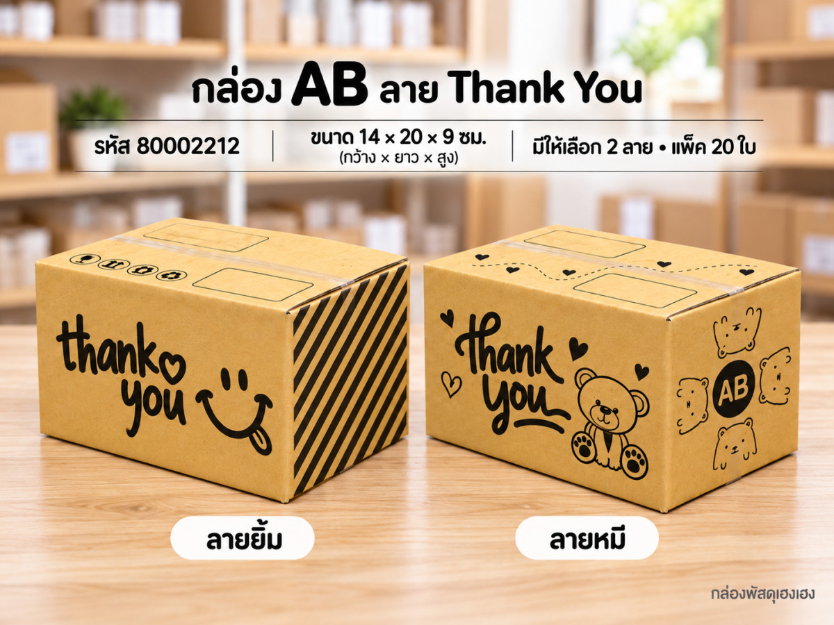 กล่อง AB พิมพ์ Thank You(ยิ้ม,หมี)