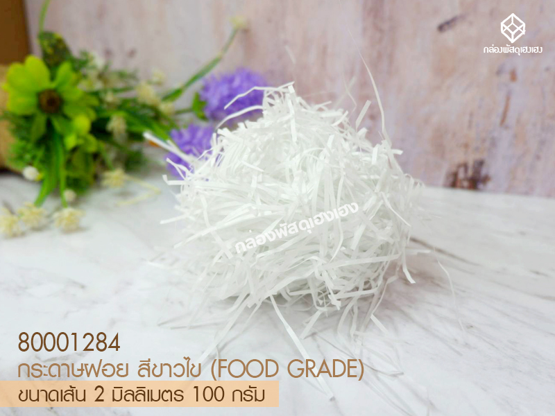 กระดาษฝอย สีขาวไข(FOOD GRADE)  2 mm. 100 กรัม