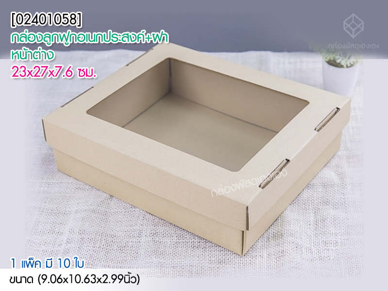 กล่องลูกฟูกอเนกประสงค์+ฝาหน้าต่าง 23x27x7.6 ซม.