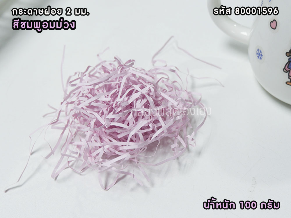 กระดาษฝอย (สีชมพูอมม่วง)  2 mm. 100 กรัม