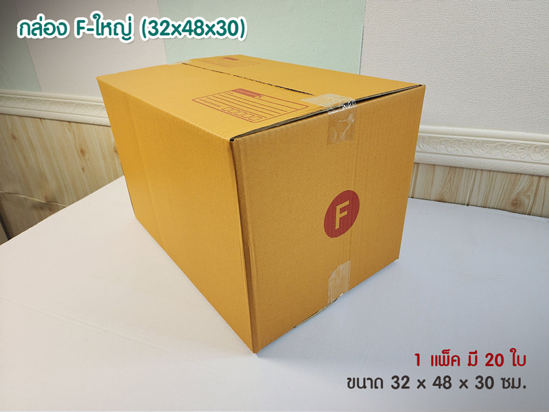 กล่อง F-ใหญ่ (32x48x30)
