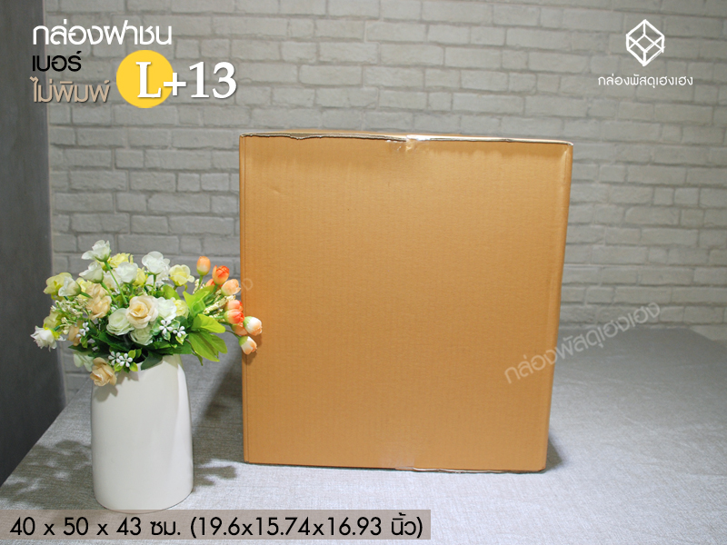 กล่องฝาชน เบอร์ L+13 (ไม่พิมพ์) - หนา