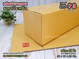 กล่อง P3 (ไม่พิมพ์)