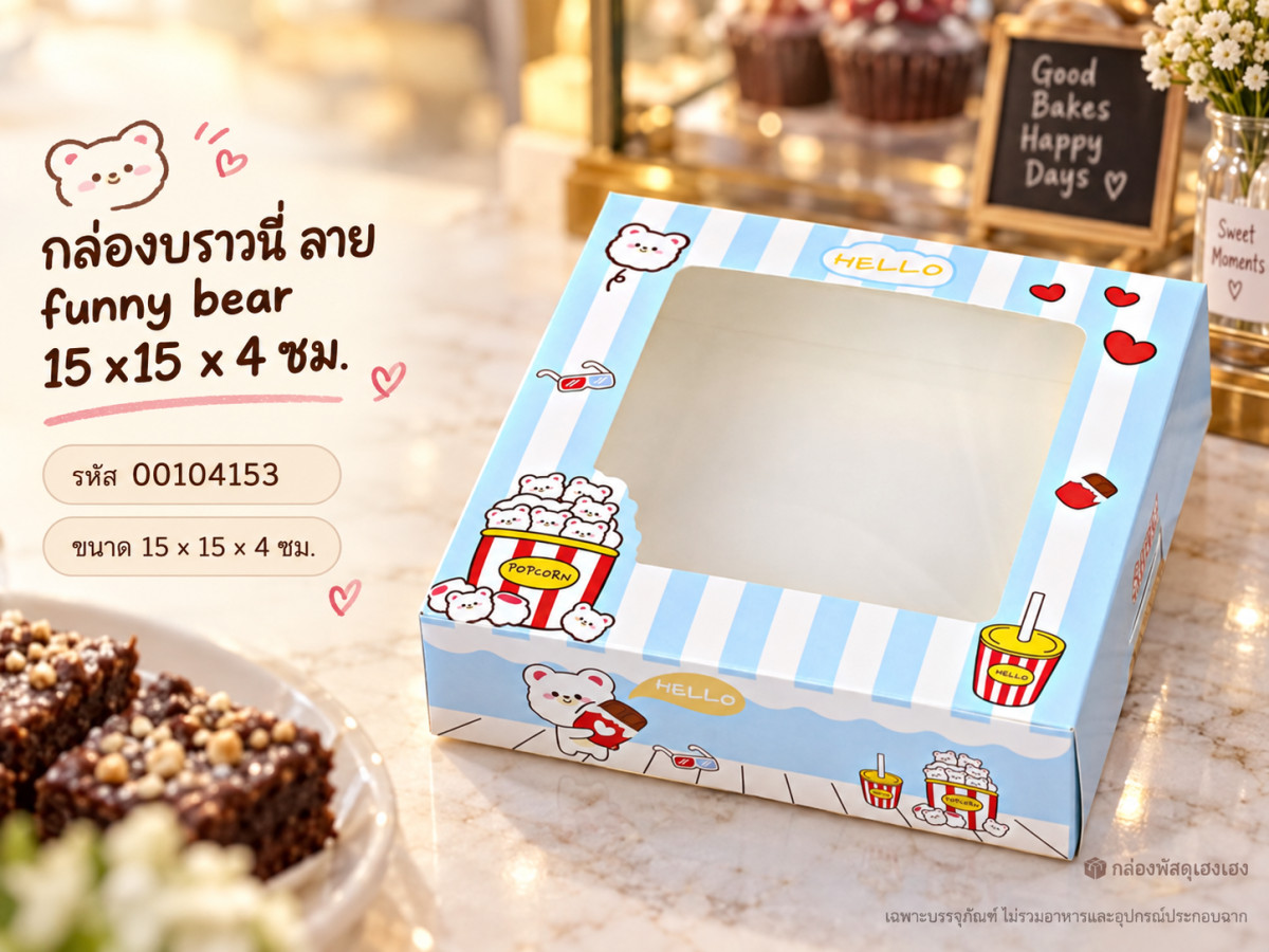 กล่องบราวนี่ ลาย funny bear 15 x15 x 4 ซม.
