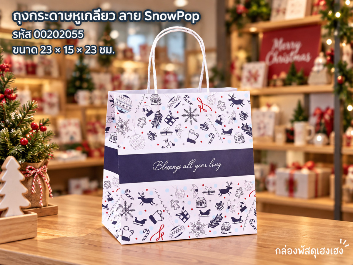ถุงกระดาษหูเกลียว พิมพ์ลาย ลาย SnowPop 23x15x23 ซม.