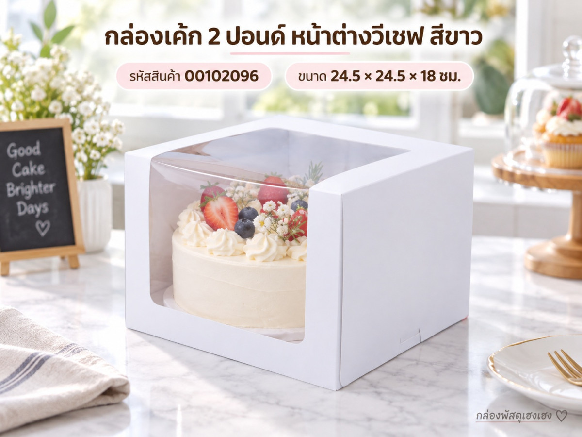 กล่องเค้ก 2 ปอนด์ หน้าต่างวีเชฟ สีขาว 24.5x24.5x18 ซม.