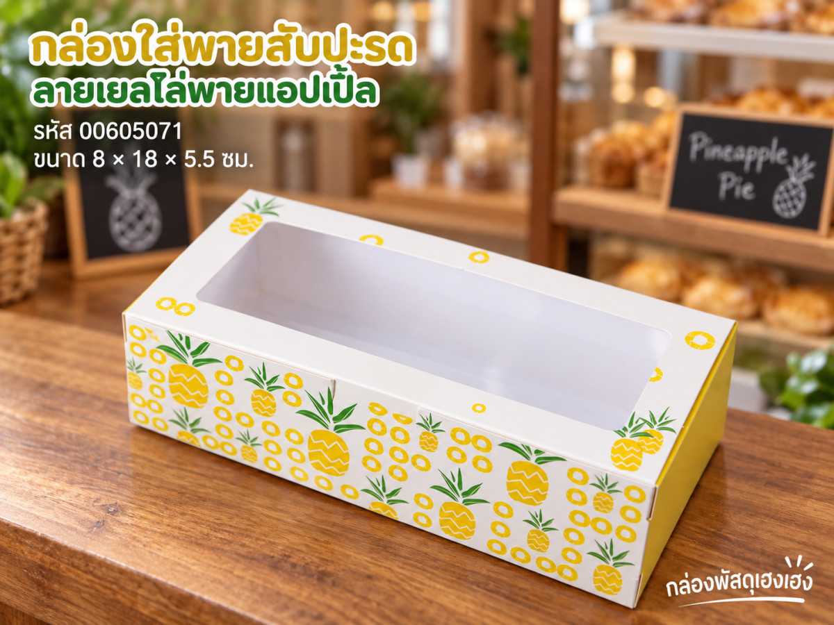 กล่องใส่พายสับปะรด ลาย เยลโล่พายแอปเปิ้ล 8x18x5.5 ซม.