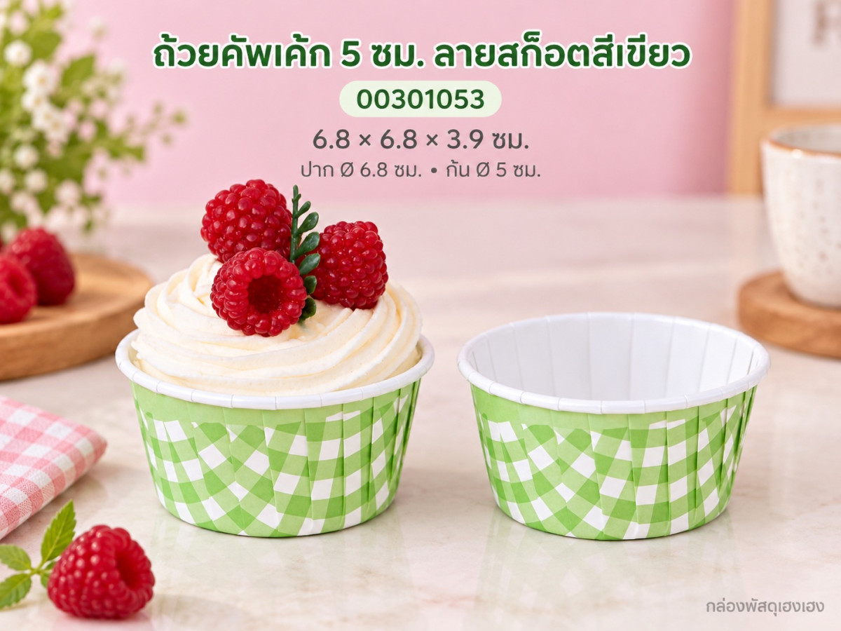 ถ้วยคัพเค้ก 5 ซม. ลายสก็อตสีเขียว 6.8x6.8x3.9 ซม.