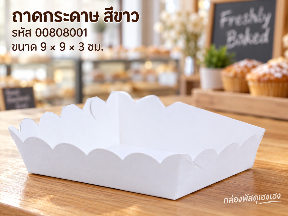 ถาดกระดาษ สีขาว 9x9x3 ซม.