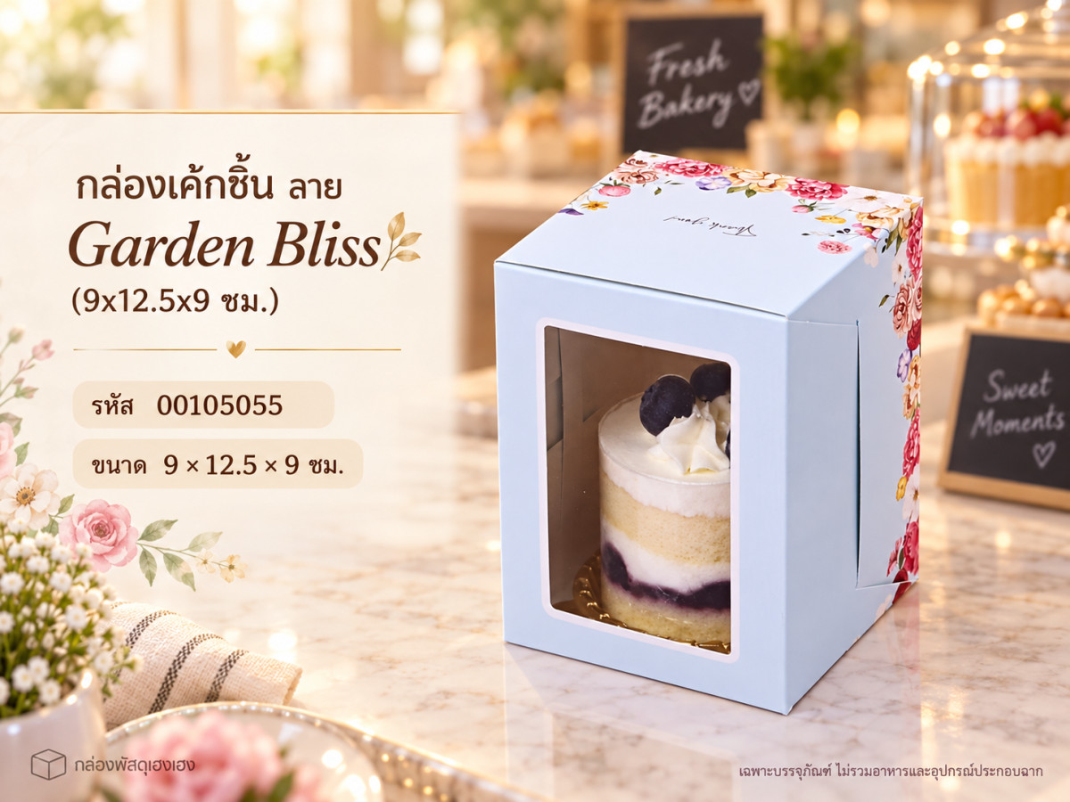 กล่องเค้กชิ้น ลาย Garden Bliss (9x12.5x9 ซม.)