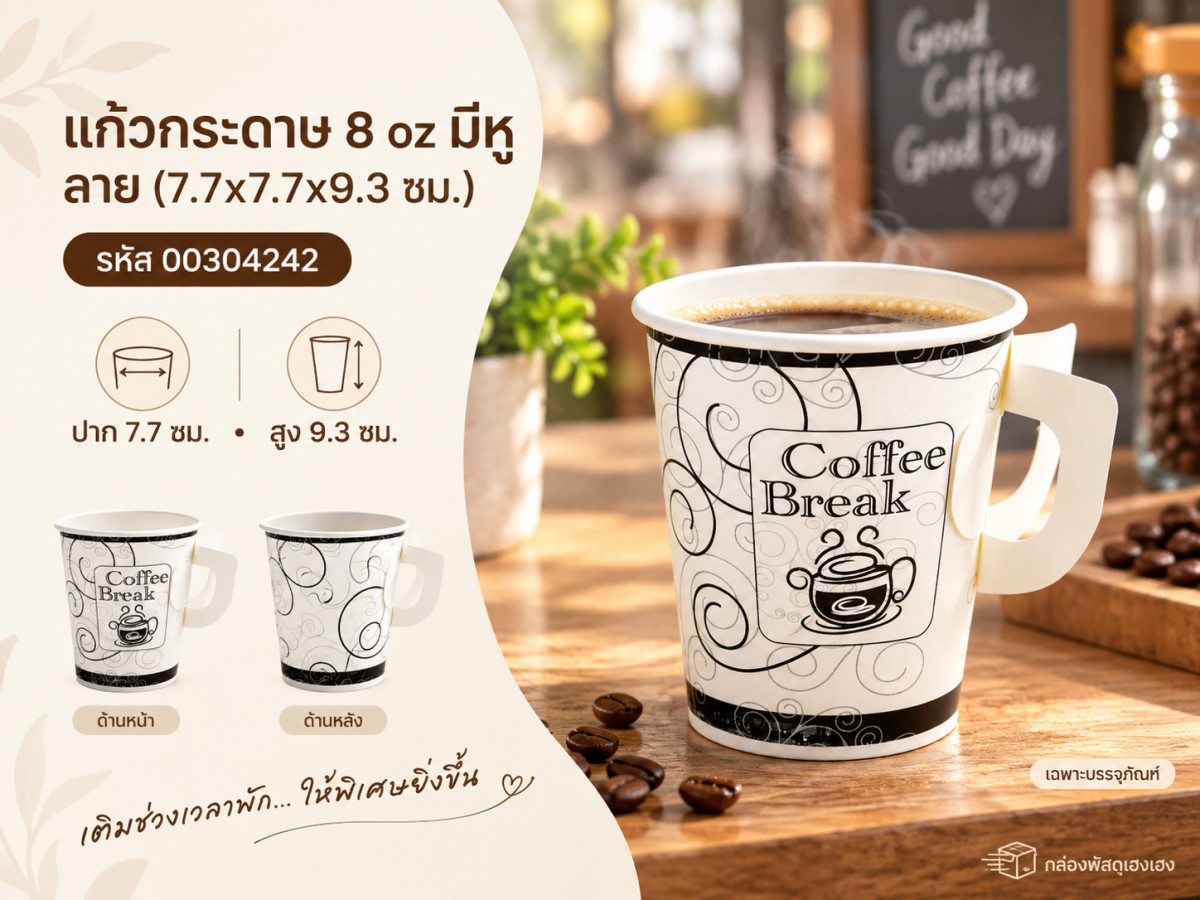 แก้วกระดาษ 8 oz มีหู ลาย (7.7x7.7x9.3 ซม.)
