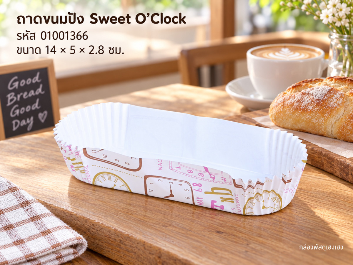 ถาดกระดาษขนมปัง ลาย Sweet O’Clock (14x5x2.8 ซม.)