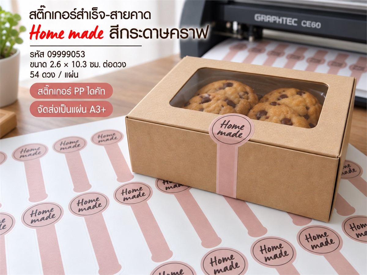 สติ๊กเกอร์สำเร็จ-สายคาด Home made สีกระดาษคราฟ