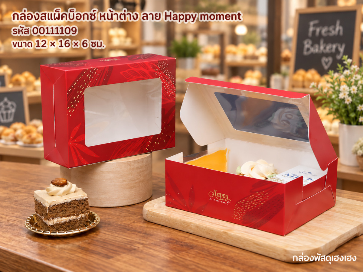 กล่องสแน็คบ็อกซ์ หน้าต่าง ลาย Happy moment. (12x16x6 ซม.)