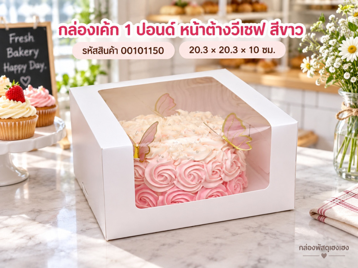 กล่องเค้ก 1 ปอนด์ หน้าต่างวีเชฟ สีขาว 20.3x20.3x10 ซม.