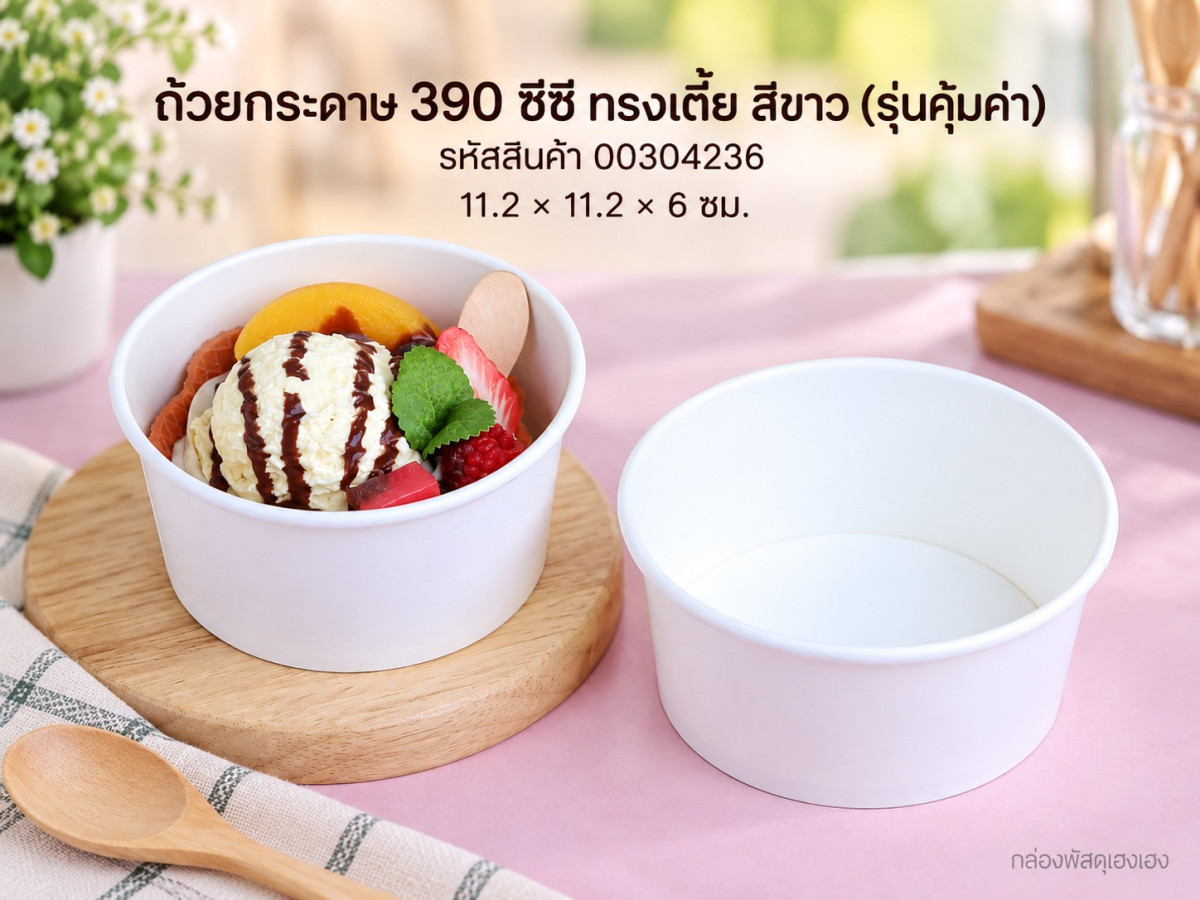 ถ้วยกระดาษ 390 cc. ทรงเตี้ย ปาก 112 ขาว (รุ่นคุ้มค่า) 11.2x11.2x6 ซม.