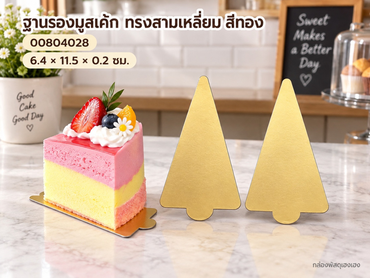 ฐานรองมูสเค้ก ทรงสามเหลี่ยม สีทอง 6.4x11.5x0.2 ซม.
