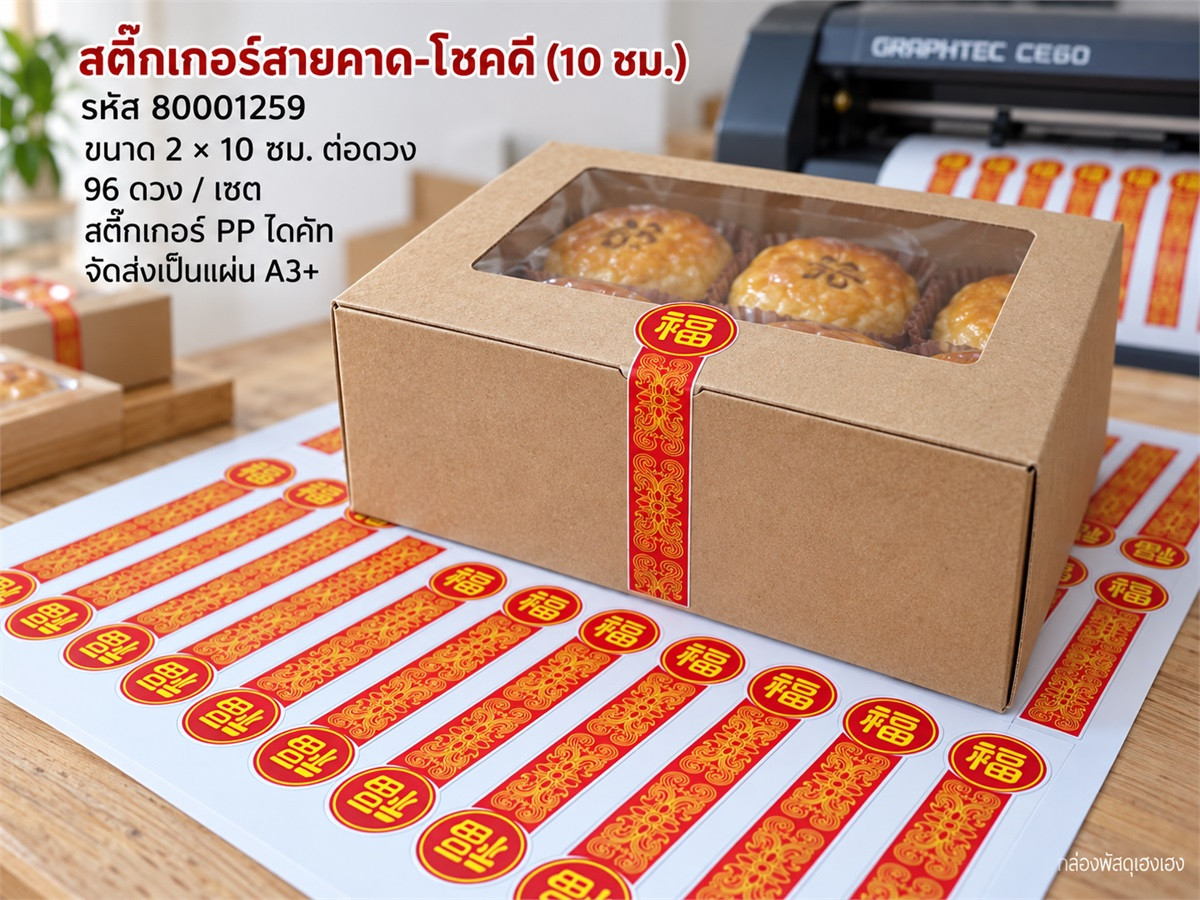 สติกเกอร์สายคาด-โชคดี (10 ซม.) 96 ดวง
