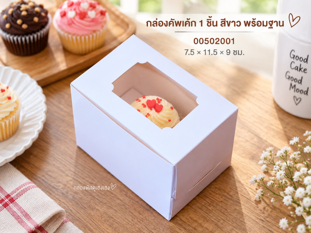 กล่องคัพเค้ก 1 ชิ้น สีขาว (พร้อมฐาน) 7.5x11.5x9 ซม.