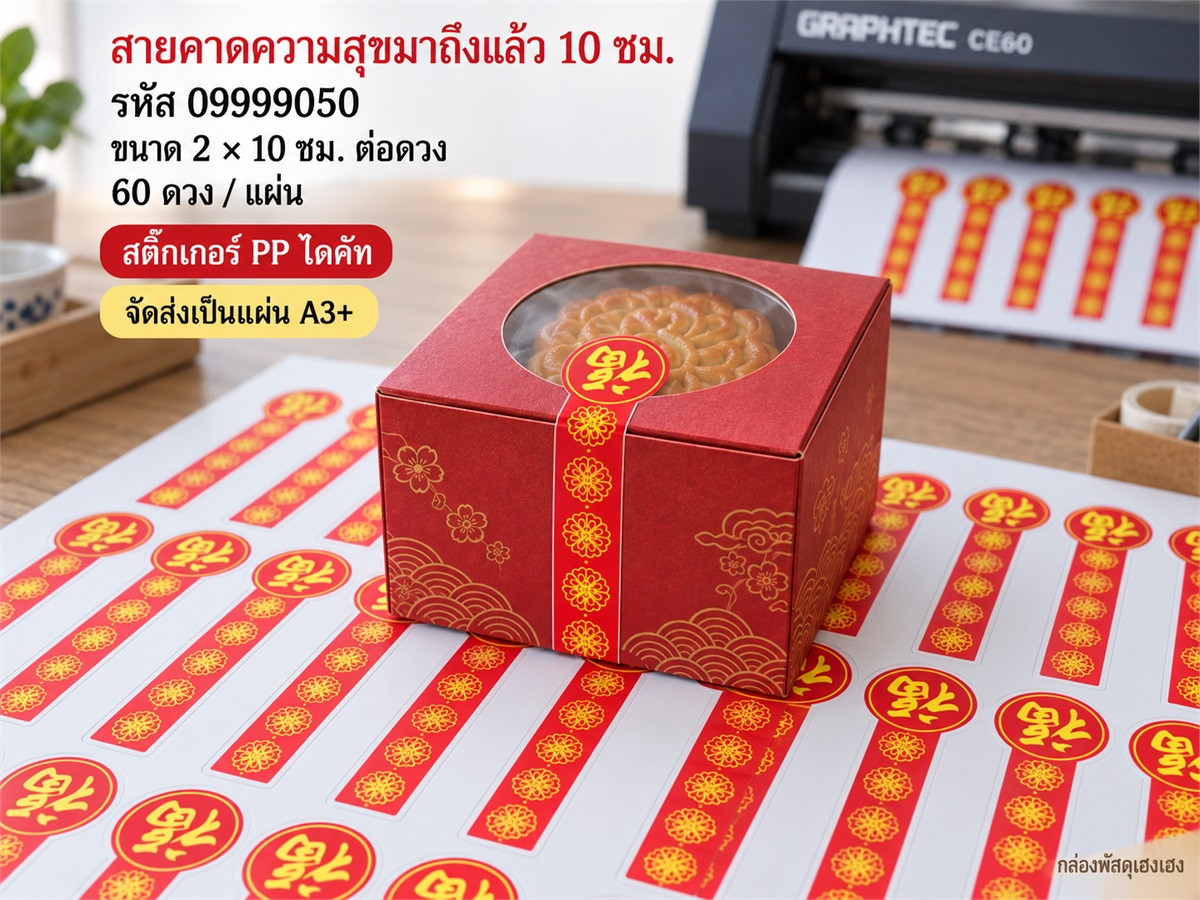 สติ๊กเกอร์สำเร็จ-สายคาดความสุขมาถึงแล้ว 10 ซม.