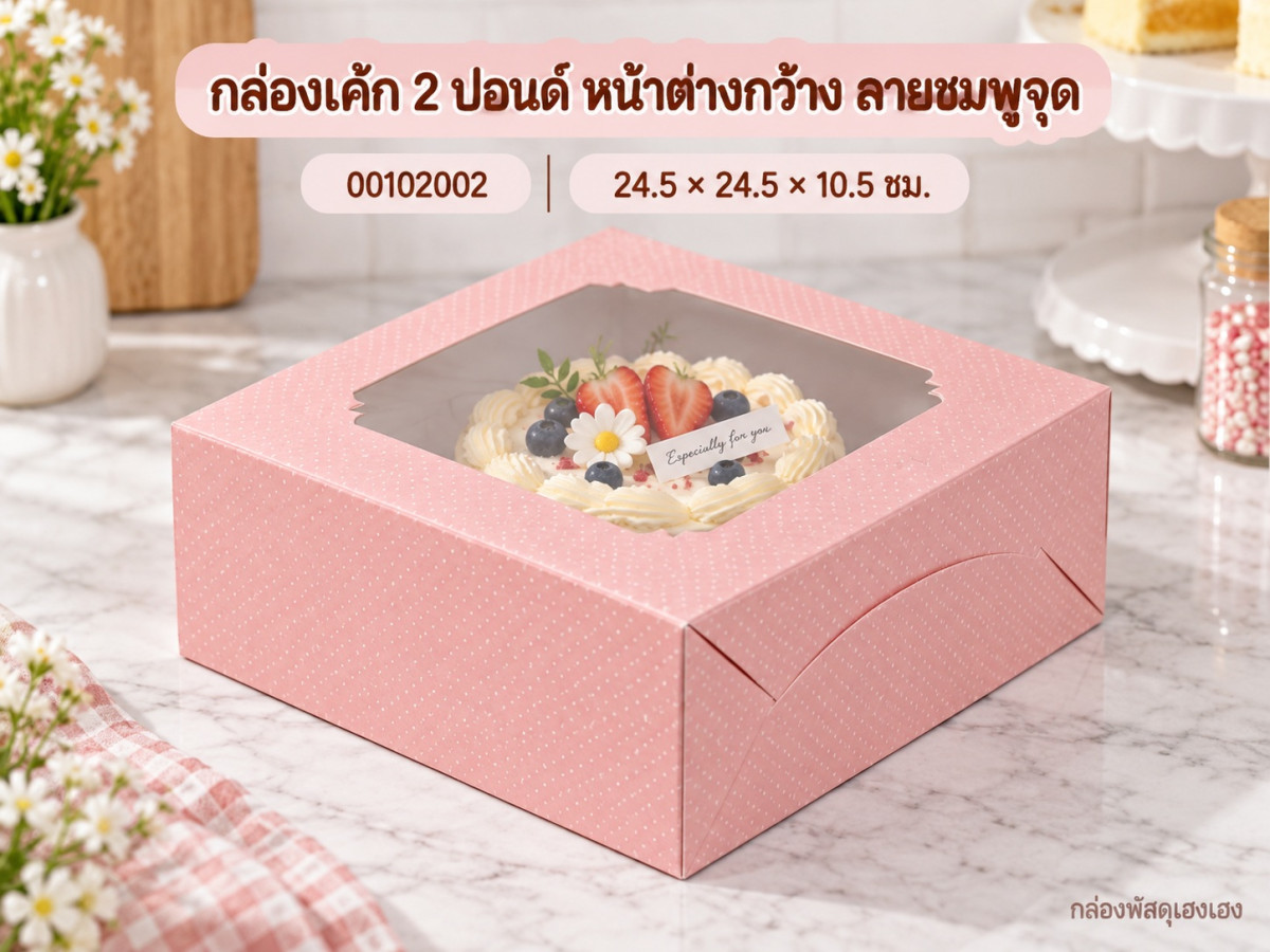 กล่องเค้ก 2 ปอนด์ หน้าต่างกว้าง ลายชมพูจุด 24.5x24.5x10.5 ซม.
