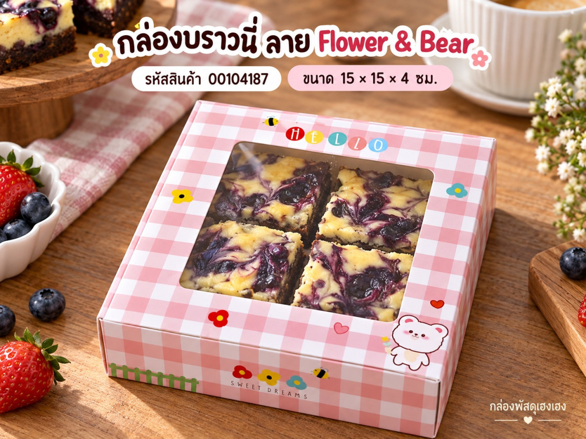 กล่องบราวนี่ ลาย Flower & Bear 15x15x4 ซม.