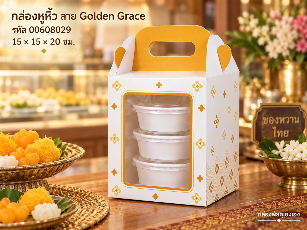 กล่องหูหิ้ว ลาย Golden Grace 15x15x20 ซม.