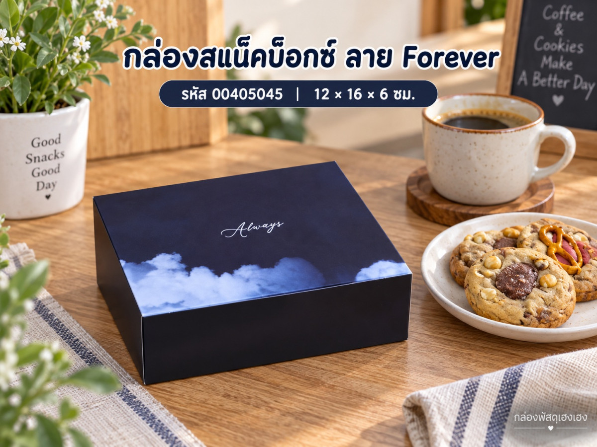 กล่องสแน็คบ็อกซ์ ลาย Forever 12x16x6 ซม.