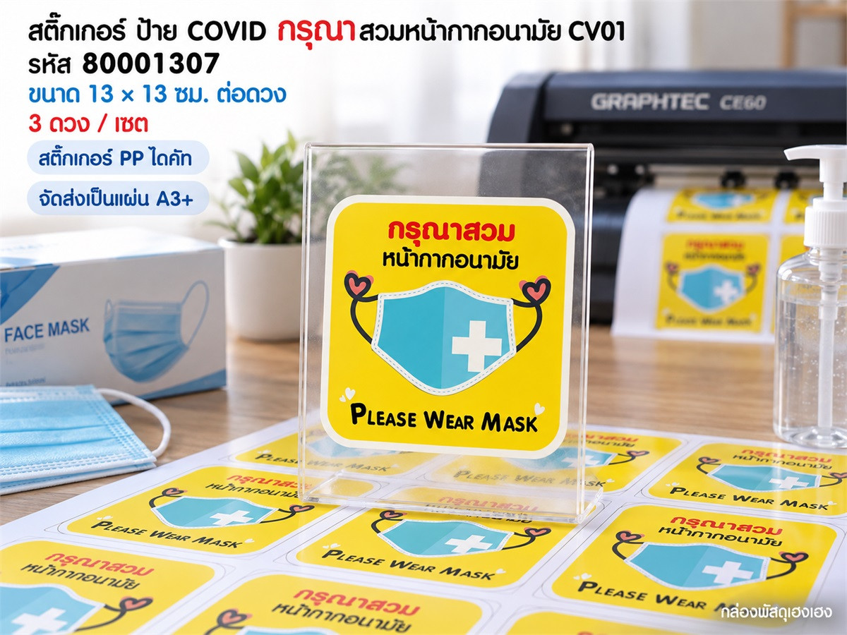 สติ๊กเกอร์ ป้าย COVID กรุณาสวมหน้ากากอนามัย CV01