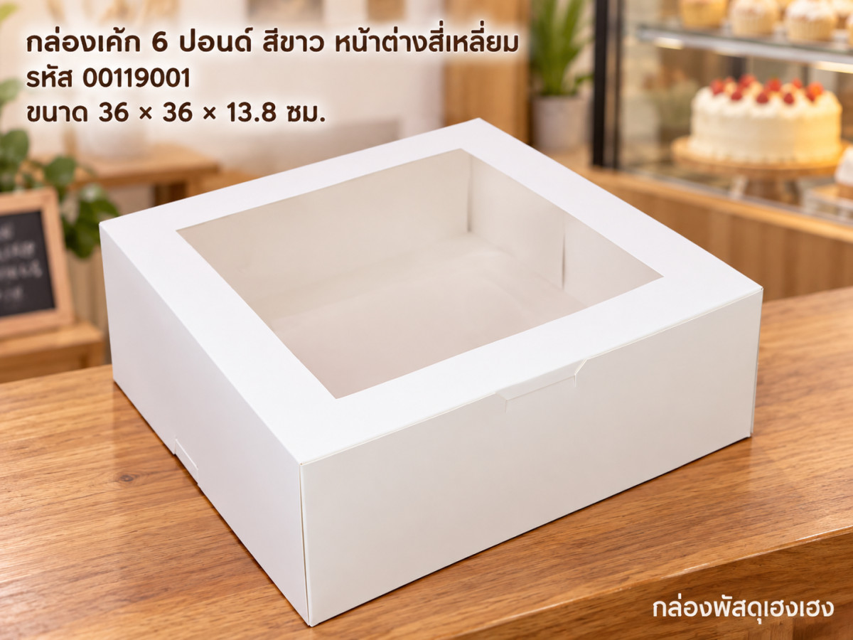กล่องเค้ก 6 ปอนด์ สีขาว หน้าต่างสี่เหลี่ยม (36x36x13.8 ซม.)