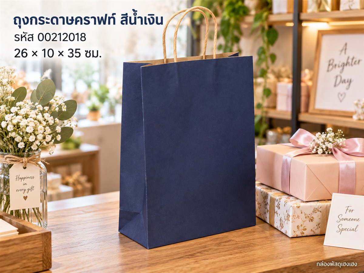 ถุงกระดาษคราฟท์ สีน้ำเงิน 26x10x35 ซม.