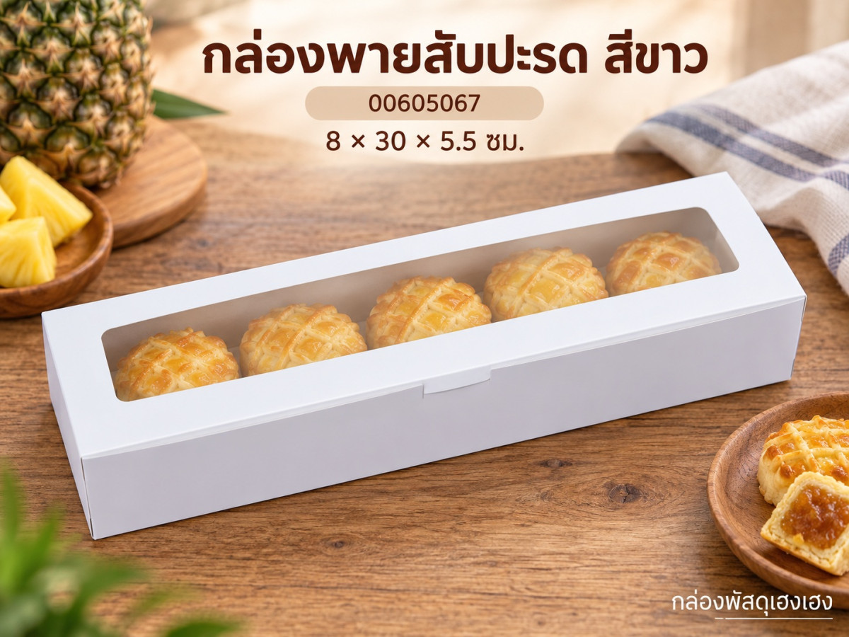 กล่องพายสับปะรด สีขาว 8x30x5.5 ซม.