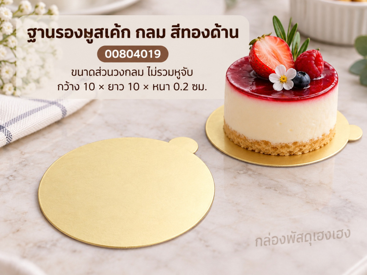 ฐานรองมูสเค้ก กลม สีทองด้าน ขนาดส่วนวงกลม ไม่รวมหูจับ 10x10x0.2 ซม.