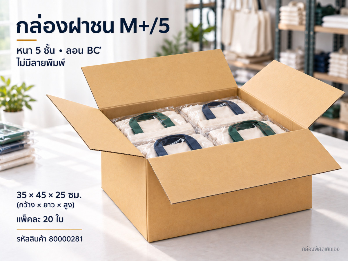 กล่อง M+/5 (ความหนา 5 ชั้น)