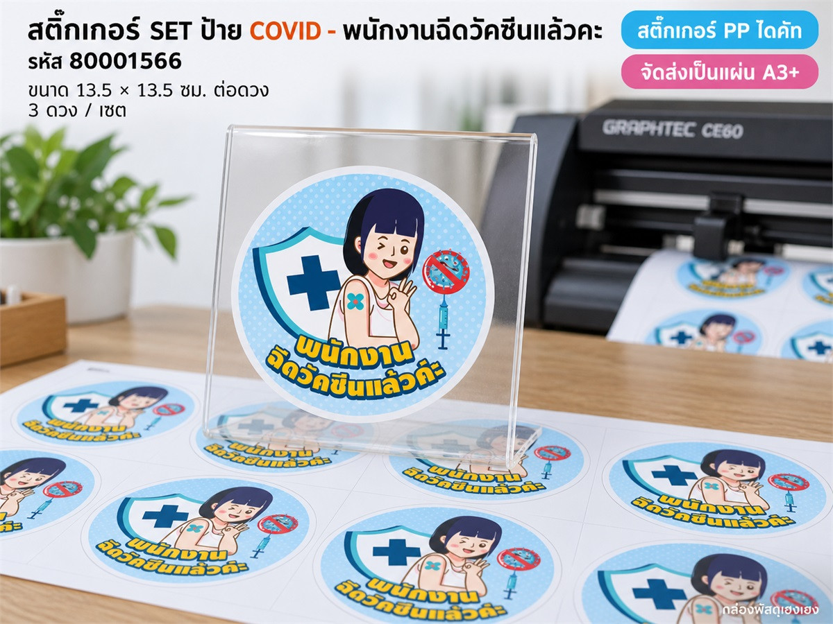 สติ๊กเกอร์ SET ป้าย COVID - พนักงานฉีดวัคซีนแล้วคะ