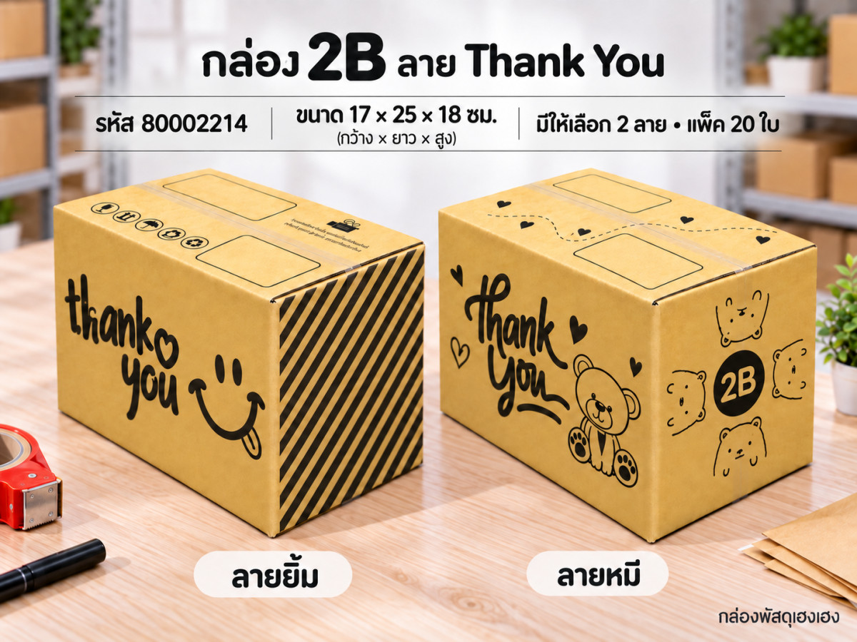 กล่อง 2B พิมพ์ Thank You(ยิ้ม,หมี)
