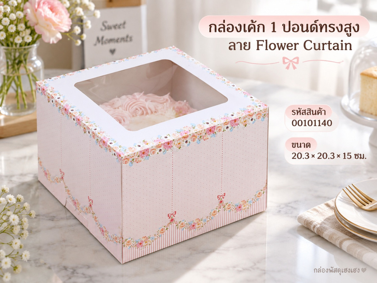 กล่องเค้ก 1 ปอนด์ทรงสูง ลาย Flower Curtain 20.3x20.3x15 ซม.