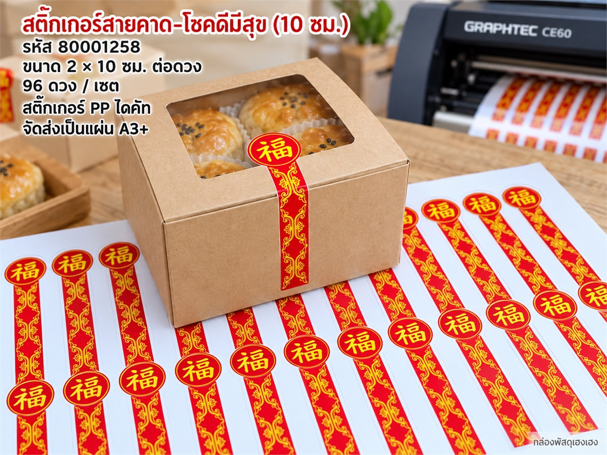 สติกเกอร์สายคาด-โชคดีมีสุข (10 ซม.) 96 ดวง