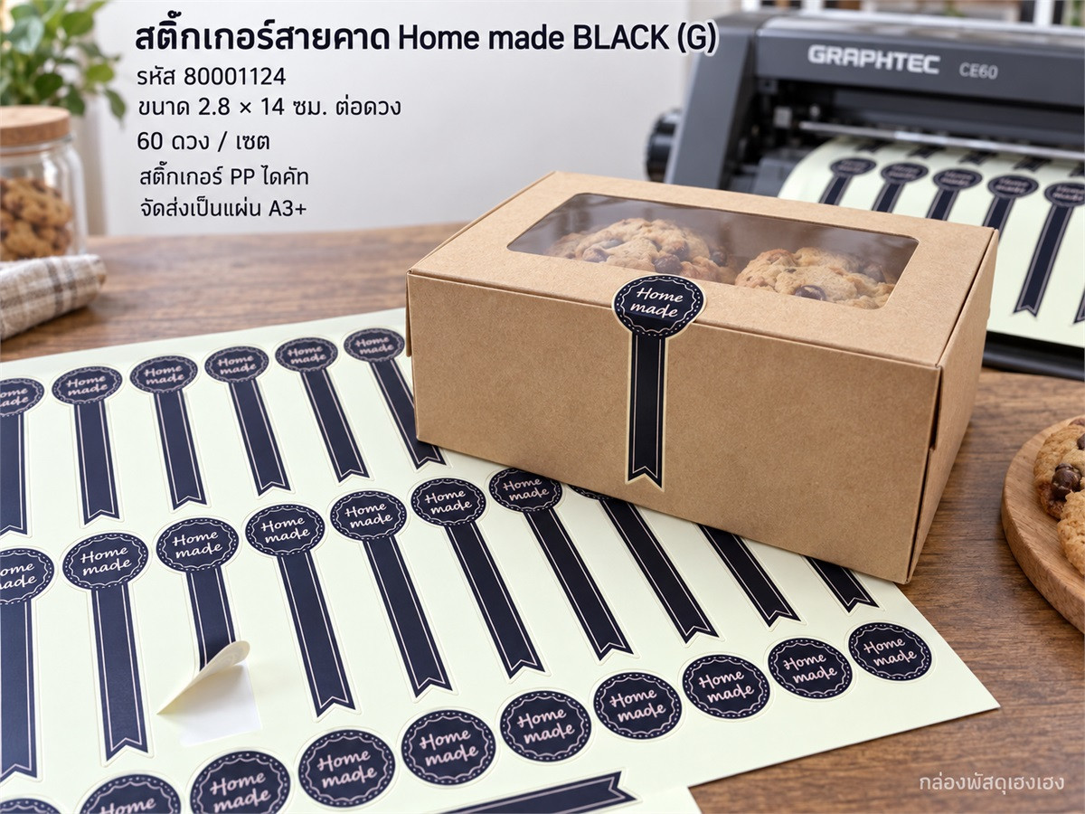 สติกเกอร์สายคาด Home made BLACK (G) - 60 ดวง