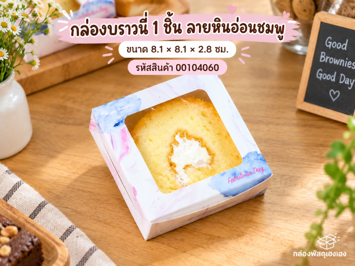 กล่องบราวนี่ 1 ชิ้น ลายหินอ่อนชมพู ( 20 ใบ ) 8.1x8.1x2.8 ซม.