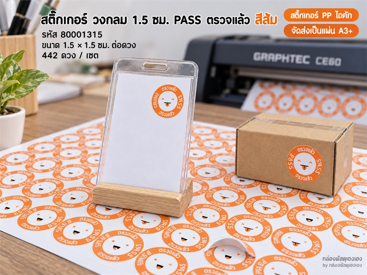 สติ๊กเกอร์ วงกลม 1.5 ซม. PASS ตรวจแล้ว สีส้ม