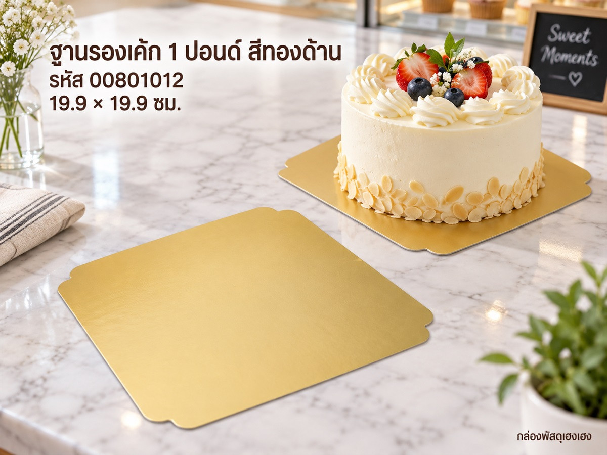 ฐานรองเค้ก 1 ปอนด์ สีทองด้าน ขอบหยัก