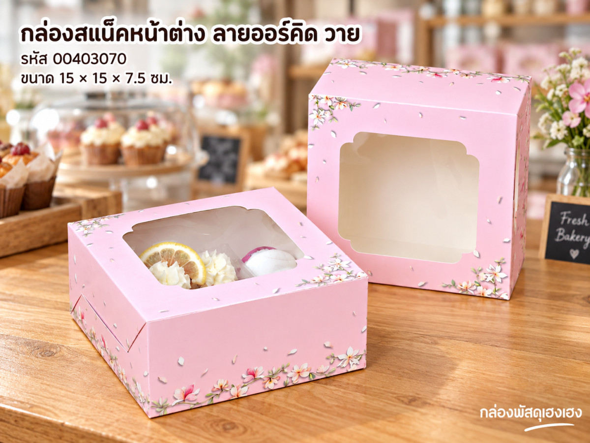 กล่องสแน็คหน้าต่าง ลายออร์คิด วาย (กล่องเค้กครึ่งปอนด์) (15x15x7.5 ซม.)