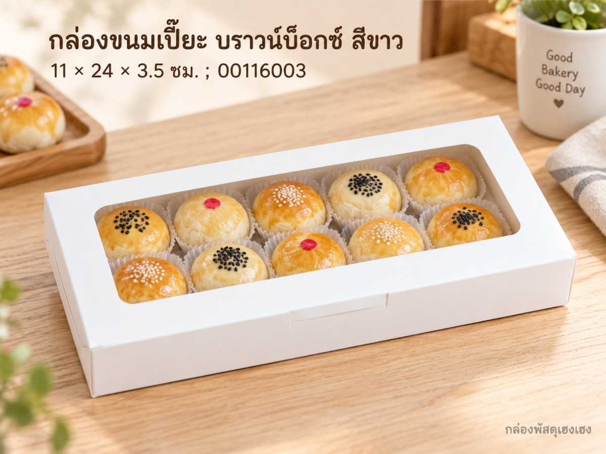 กล่องขนมเปี๊ยะ บราวน์บ็อกซ์ สีขาว 11x24x3.5 ซม.
