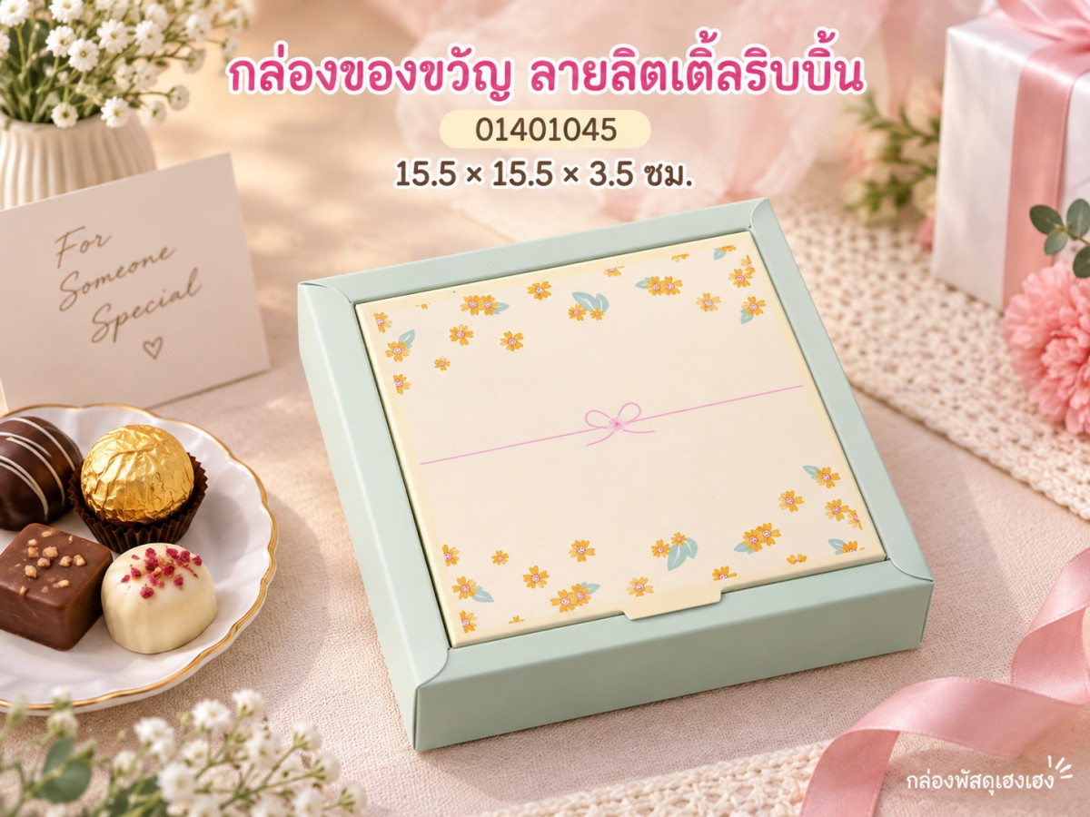กล่องของขวัญ ลายลิตเติ้ลริบบิ้น 15.5x15.5x3.5 ซม.