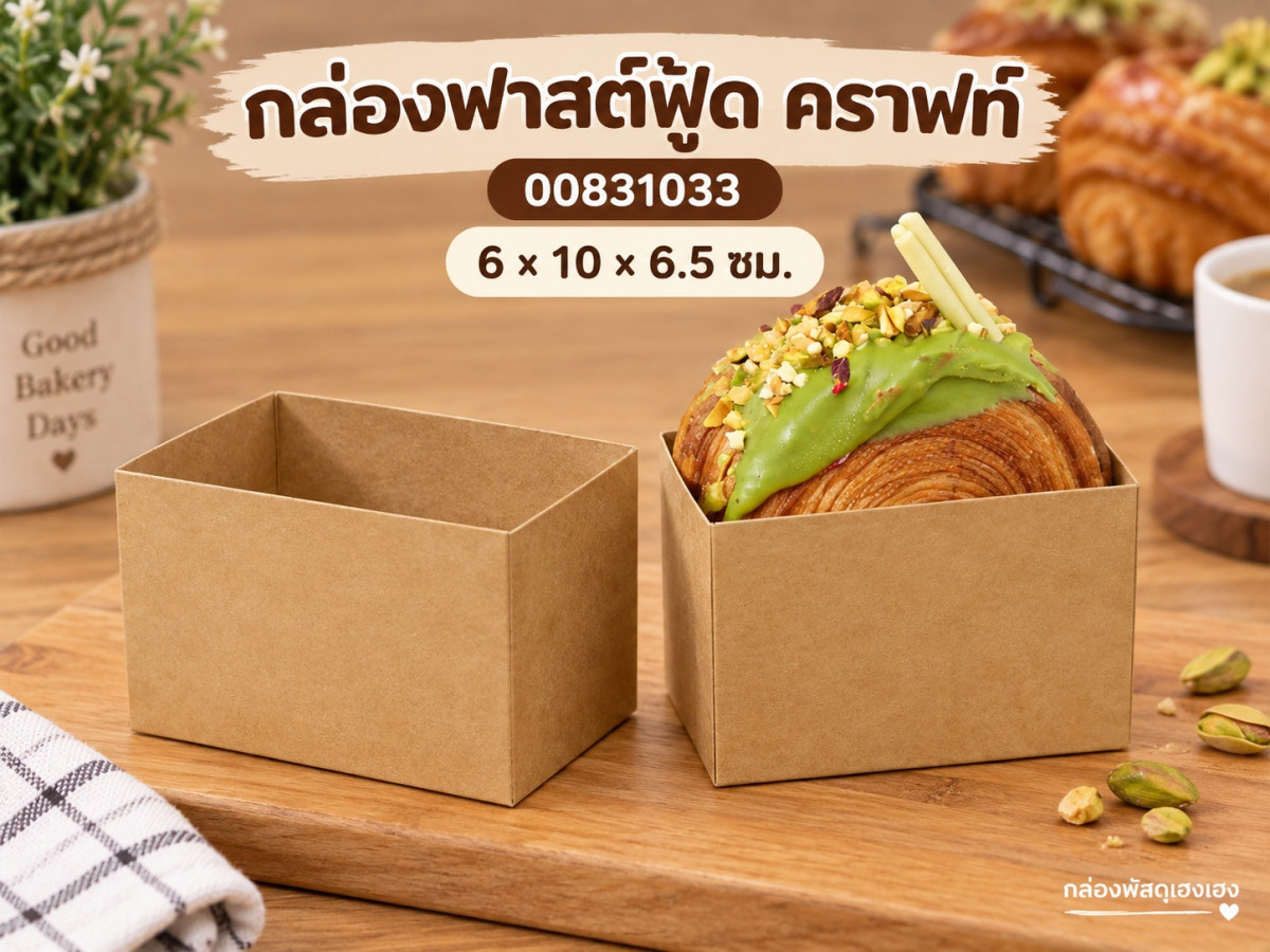 กล่องฟาสต์ฟู้ด คราฟท์ 6x10x6.5 ซม.