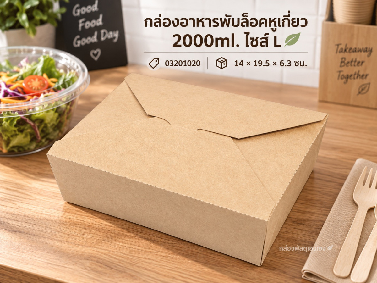 กล่องอาหารสี่เหลี่ยมพับล็อคหูเกี่ยว 2000ml. ไซส์ L 14x19.5x6.3 ซม.