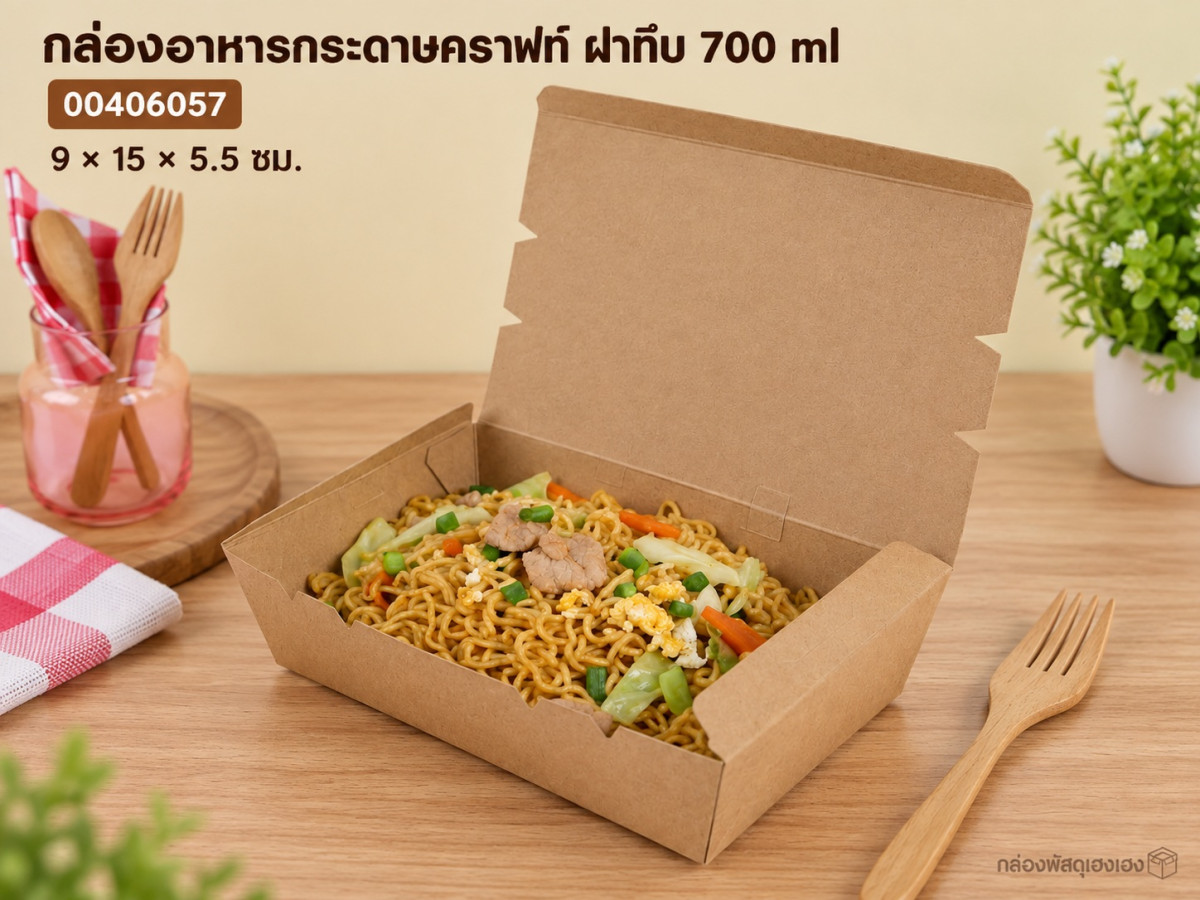 กล่องอาหารกระดาษสีคราฟท์ฝาทึบ ขนาด 700 ml 9x15x5.5 ซม.